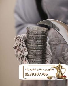 رقم قهوجيين | قهوجيين وصبابين قهوة بجدة لخدمات الضيافة 