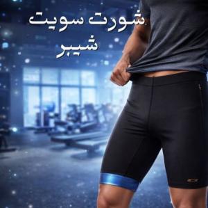 شورت سويت شيبر - التخسيس والتنحيف بفعالية 01145359198*01222845873