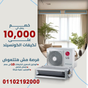 عرض خاص على تكييفات LG كونسيلد بخصومات تصل إلى 30%