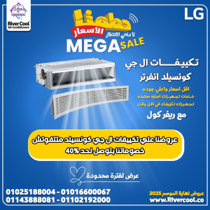 عرض لفترة محدودة على تكييفات LG كونسيلد بخصومات تصل إلى 