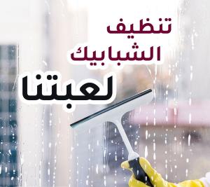لانك ملكة بيتك و بتحبي تخلي بيتك نظيف طول الوقت نحنا بخ
