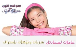 للباحثين عن الراحة من التنظيف والترتيب شركة سوفت للخدم