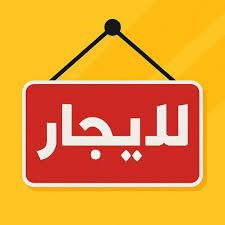 محل للايجار