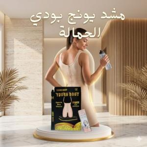 مشد التخسيس الحريمي YOUNG BODY - نحت الخصر وتنحيف القوام 011453