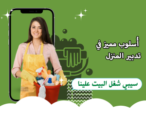 من الان معنا تنظيف منزلك بكفاءة عالية وبخبرة مع عاملات