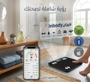 ميزان InBody الرقمي الذكي - تحليل تكوين الجسم مع تقنية الب�