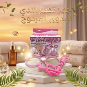 جهاز تكبير الثدي اليدوي المزدوج - كاسات فعالة لتكبير ال