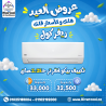 احصل الآن على تكييف بيكو إنفرتر 2.25 حصان بأقل سعر وأعلى �