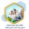 اكيد بيتك بدو تنظيف بالشوب والصيف بس مقيدة ؟ نحنا بخدمت