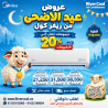 بمناسبة عيد الأضحى ريفر كول تقدم أقوى عروضها على تكييف�