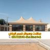 تفصيل بيوت شعر بالرياض | خيام ملكية ومجالس عربية 0563866945