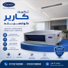 تكييف كونسيلد 2.25 حصان انفرتر سعر تكييف كاريير كونسيلد 5