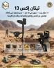 تيتان إكس 13 – جهاز الباحثين المحترفين عن الذهب