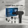 جهاز المساج المسدس متعدد الاستخدام - Fascial Gun لتخفيف الآل