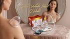 جهاز تكبير الثدي اليدوي - حل آمن بدون تدخل جراحي 01145359198*0