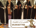 رقم قهوجي في جده قهوجيات وصبابين قهوة 0539307706