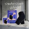 شورت سايبوت الحراري - التخسيس والتنحيف بفعالية 01145359198*01
