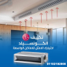 عرض محدود من ريفر كول على تكييفات LG كونسيلد بخصومات تصل