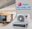 فرصة مميزة من ريفر كول على تكييفات LG الكونسيلد بخصومات 