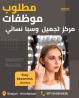 مطلوب موظفات لمركز تجميل وسبا نسائي