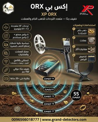 أحسن اجهزة كشف الذهب اكس بي اوركس