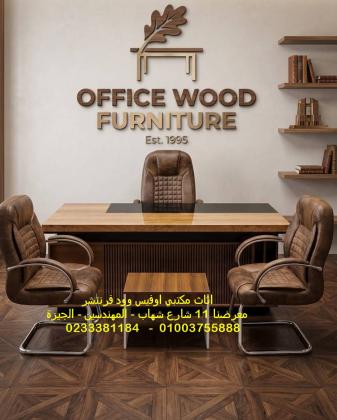 افرش مكتبك او شركتك اثاث مكتبي اسعار معقولة فرش مقرات إدارية