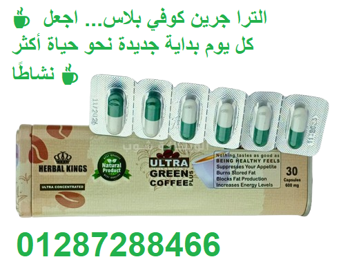 الترا جرين كوفي بلاس - كبسولات لحرق الدهون وتعزيز النشاط Ultra Green Coffee Plus