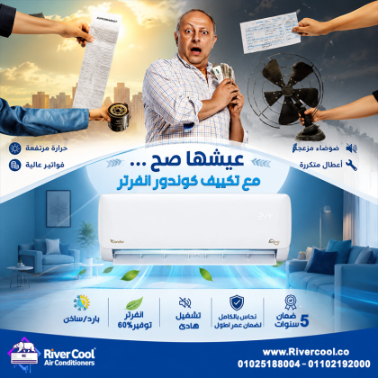 الحر بيزيد... لكن مع تكييف كوندور من ريفر كول هتفضل مستمتع بجو مثالي طول الوقت.