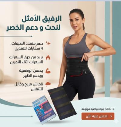 حزام 5 سوستة لتنحيف وشد البطن - تصميم مريح وفعال 01145359198*01222845873
