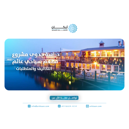 دراسة جدوى مشروع مطعم سياحي عائم: التكاليف والمتطلبات وفرص النجاح