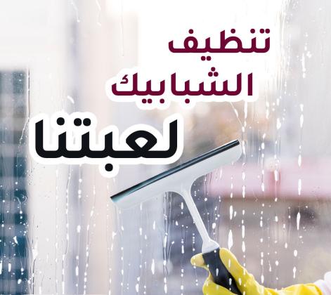سوفت كلين لتأمين عاملات يومي بخبرة عالية  للتنظيف والتعزيل باتقان وبأقل سعر