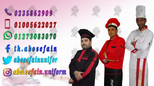 شركات يونيفورم مطاعم و كافيهات -شركات يونيفورم فندقى-شركة ابو سيفين يونيفورم  01005622027