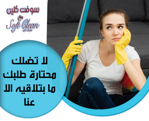 شركة سوفت كلين لتأمين افضل عاملات بنظام  اليومي للتنظيف و التعزيل لراحتكم بأقل سعر