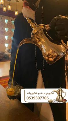 قهوجيين وصبابين قهوه في جدة | خدمات ضيافة متكاملة للحفلات والمناسبات 0539307706