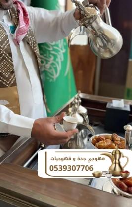 قهوجيين وصبابين قهوه في جدة | خدمات ضيافة متكاملة للحفلات والمناسبات 0539307706