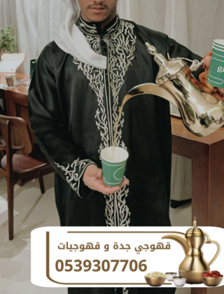 قهوجي في جدة | أفضل خدمات الضيافة وصبابين القهوة للمناسبات 0539307706