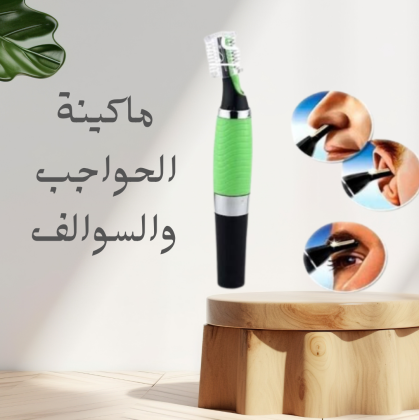 ماكينة الحواجب والسوالف  لمسة دقة وجمال في ثواني