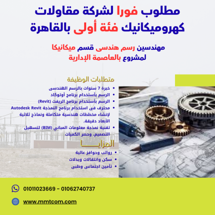 مطلوب فورا مهندسين رسم هندسى كهرباء وميكانيكا
