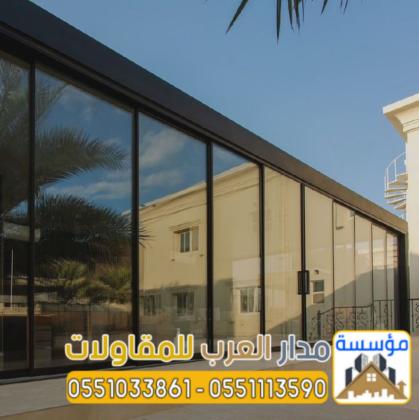 ملاحق خارجية مودرن في الرياض | تصميم وتنفيذ غرف زجاج فاخرة بأفضل الأسعار 0551033861