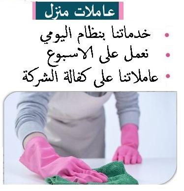 نوفر عاملات  ومدبرات يومي للتنظيف الشامل بنظام اليومي  والشهري لكم بأقل الاسعار ومنافسة