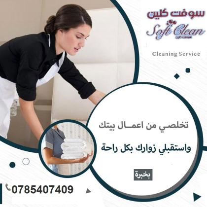 نوفر لاجلكم افضل واسرع عاملات يومي لكافة اعمال التنظيف والترتيب بأقل سعر