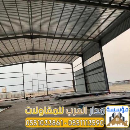 هناجر ومستودعات حديد وساندوتش بنل | مؤسسة مدار العرب 0551033861