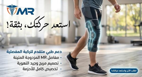⭐ ركبة طبية مفصلية MR – جودة عالية ودعم احترافي