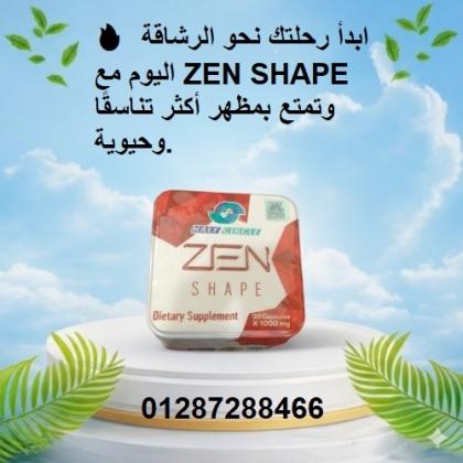 ZEN SHAPE كبسولات التخسيس - حرق الدهون وتنحيف الجسم