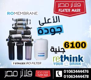 إشتري فلتر مياه اكواجيت 7 مراحل العملاق الاسود