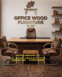 افرش مكتبك او شركتك اثاث مكتبي اسعار معقولة فرش مقرات إ