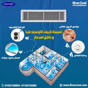تكييف كاريير كونسيلد انفرتر 5 حصان تكييف كاريير كونسيل