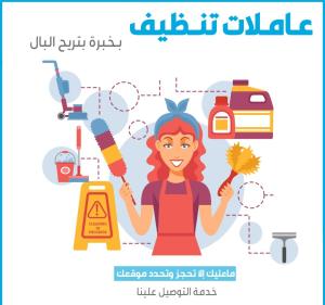 توفير امهر واسرع عاملات يومي لكافة اعمال التنظيف و الت