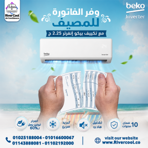 سعر تكييف بيكو 2.25 انفرتر بارد فقط مميزات وعيوب تكييف بي