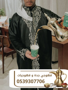 قهوجي في جدة | أفضل خدمات الضيافة وصبابين القهوة للمناس